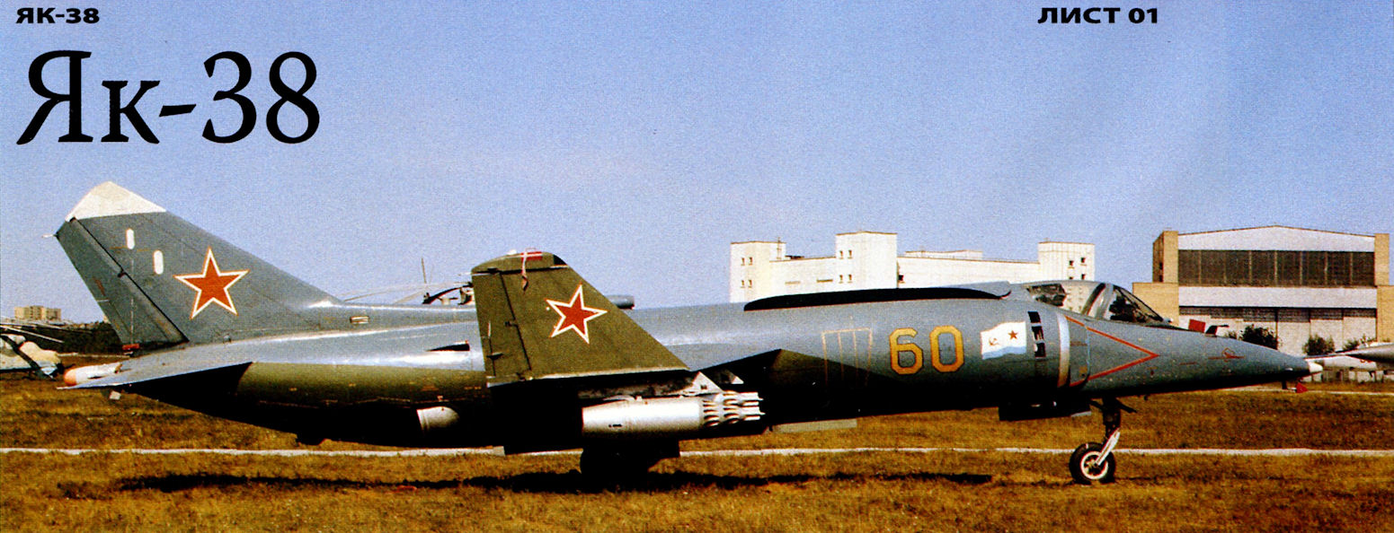 Яковлев Як-38